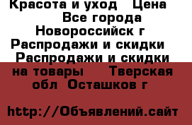 Красота и уход › Цена ­ 50 - Все города, Новороссийск г. Распродажи и скидки » Распродажи и скидки на товары   . Тверская обл.,Осташков г.